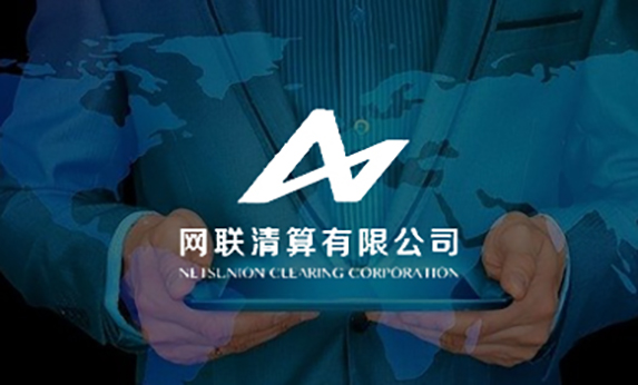网联清算
