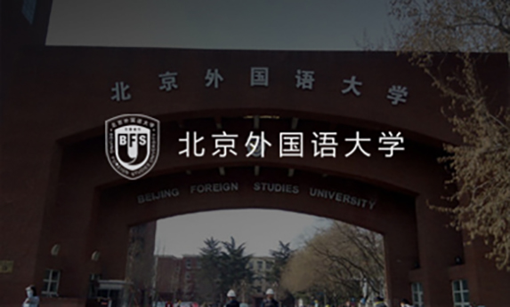 北京外国语大学