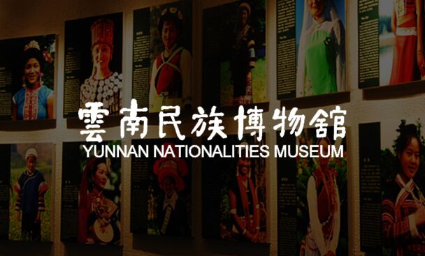 智慧博物馆-云南民族博物馆