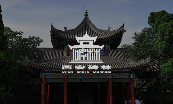 智慧博物馆-西安碑林博物馆