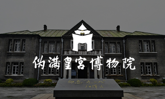 智慧博物馆-伪满皇宫博物院