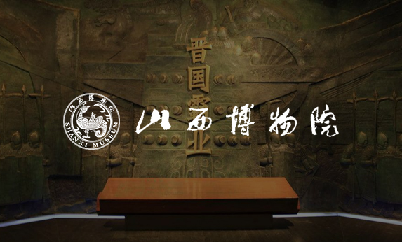智慧博物馆-山西博物院