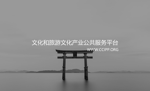 智慧博物馆-文化和旅游部文化产业公共服务平台