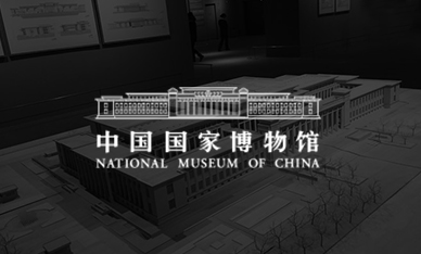 智慧博物馆-中国国家博物馆