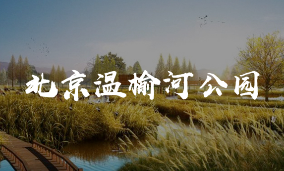 智慧公园-北京温榆河公园
