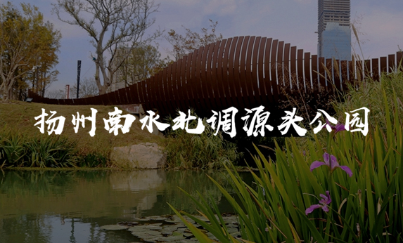 智慧公园-扬州南水北调源头公园