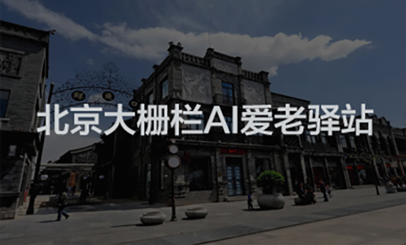 智慧社区-北京大栅栏AI爱老驿站