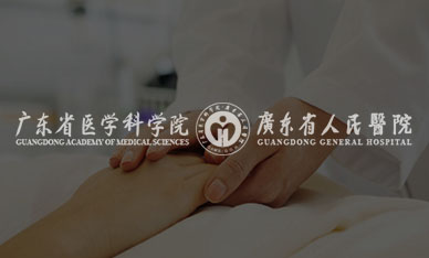 智慧医院-广东省人民医院