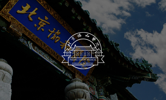 智慧医院-中国医学科学院 协和医院