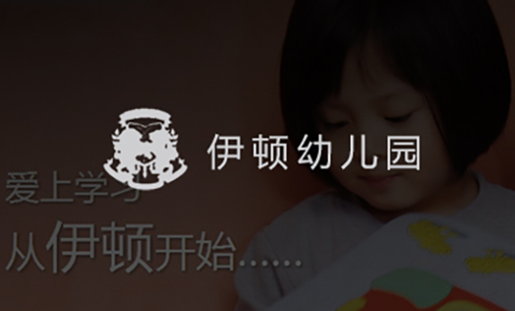 智慧校园-伊顿幼儿园