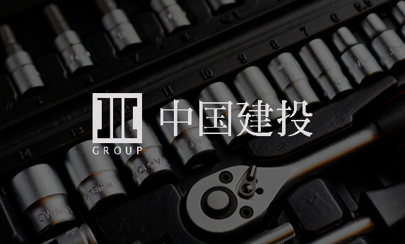 智慧党建-中国建投