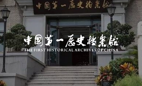 智慧博物馆-中国第一历史档案馆