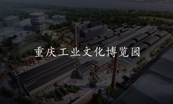智慧公园-重庆工业文化博览园