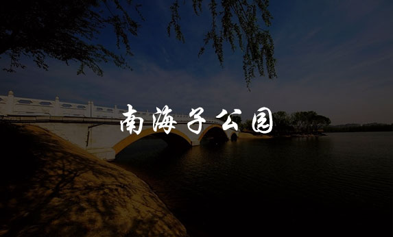 智慧公园-北京南海子公园
