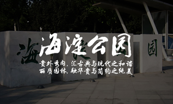 智慧公园-北京海淀公园 AI公园