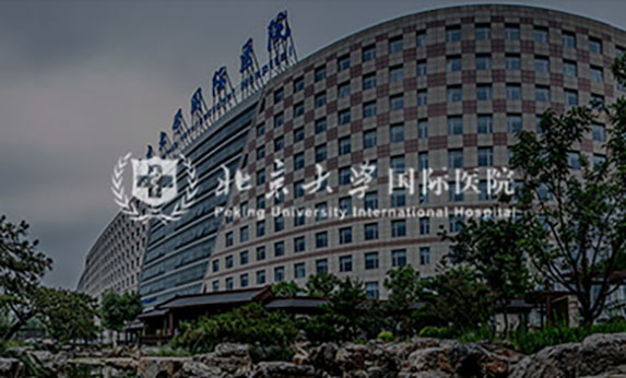 智慧医院-北京大学 国际医院