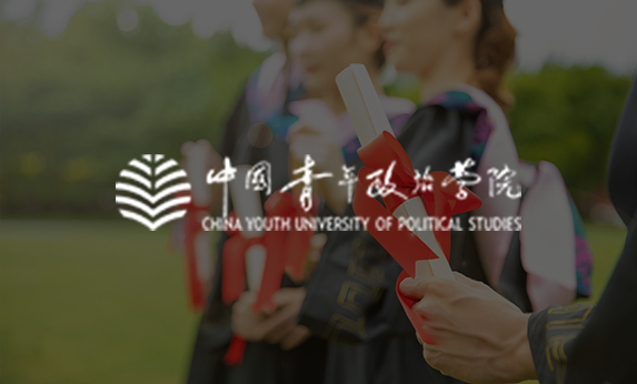 智慧校园-中国青年政治学院